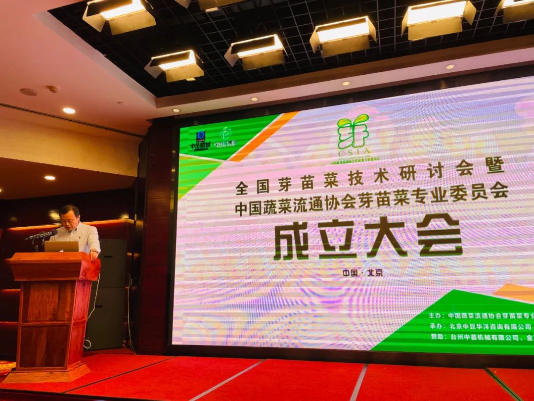 中国蔬菜流通协会|芽苗菜专业委员会成立大会在京举行