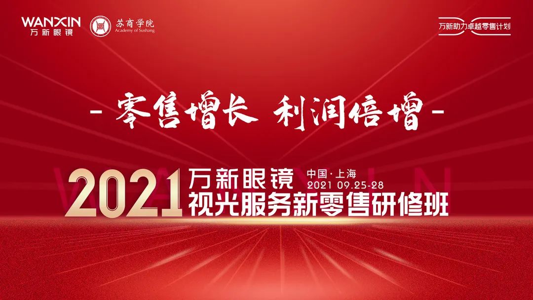 2021万新眼镜视光服务新零售研修班上海站成功举办