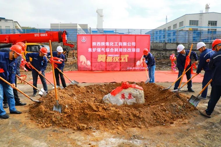 陕焦公司焦炉煤气综合利用技改项目正式开工建设