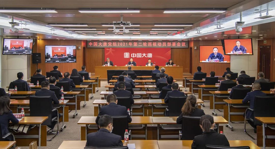 中国大唐党组召开2021年第二轮巡视工作动员部署会议