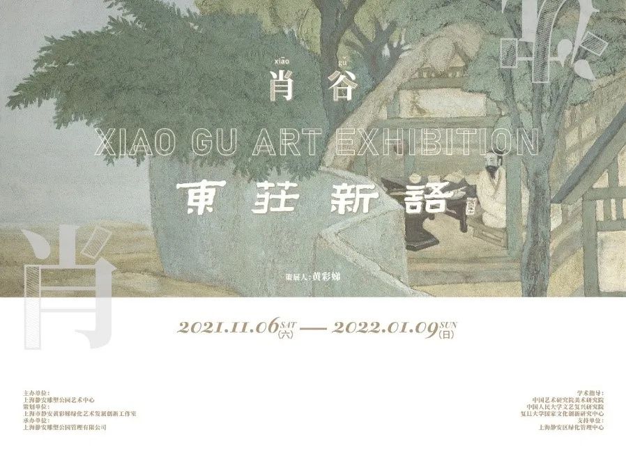 艺术当代 | “肖谷——东庄新语” 艺术展，一场关于时间与空间的艺术对话