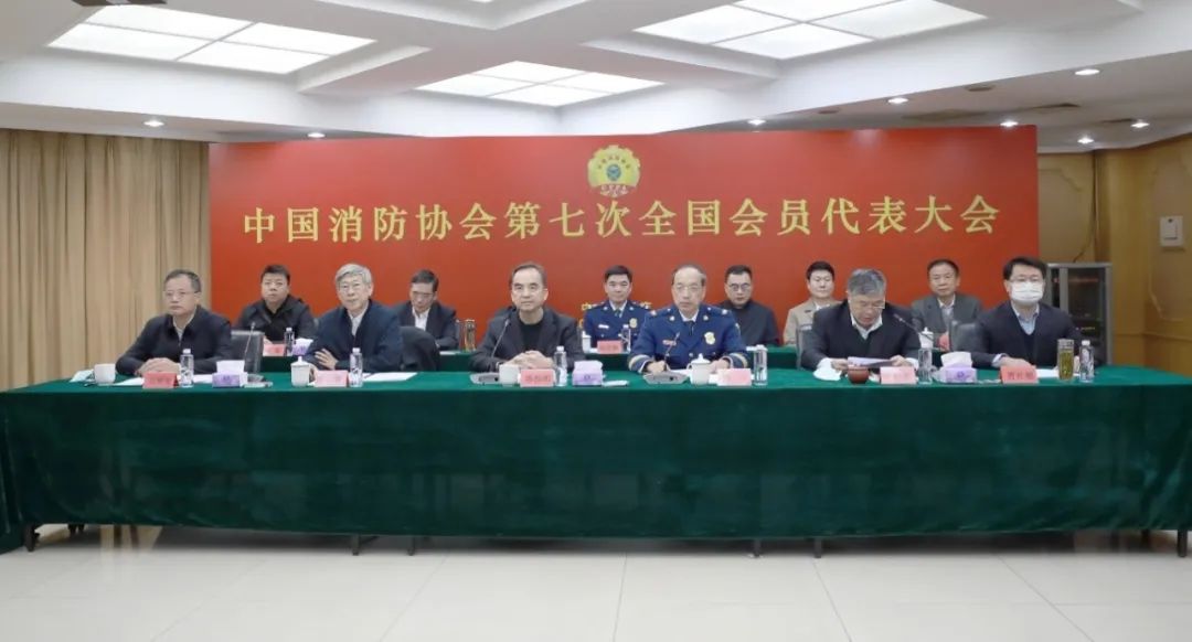 中国消防协会第七次全国会员代表大会顺利召开