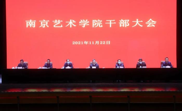 南京艺术学院召开干部大会宣布省委关于校党委书记任免决定
