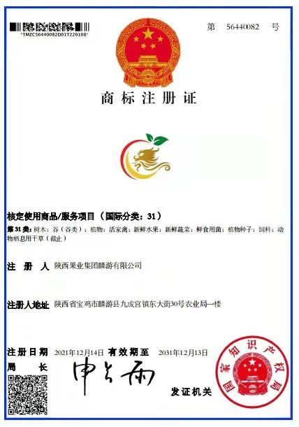 陕果集团|陕果麟游公司成功获颁国家商标注册证书