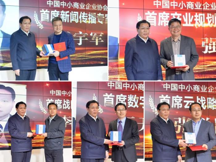 中国中小商业企业协会举行首席专家团荣聘仪式