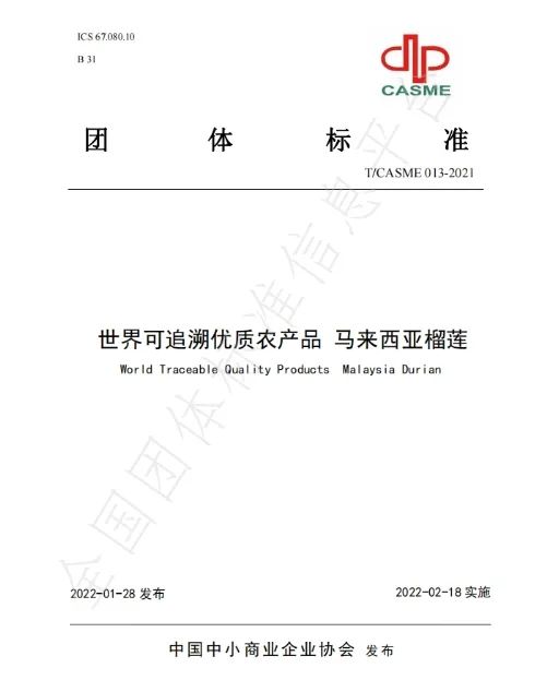 中国中小商业企业协会制定并发布国内马来西亚榴莲标准