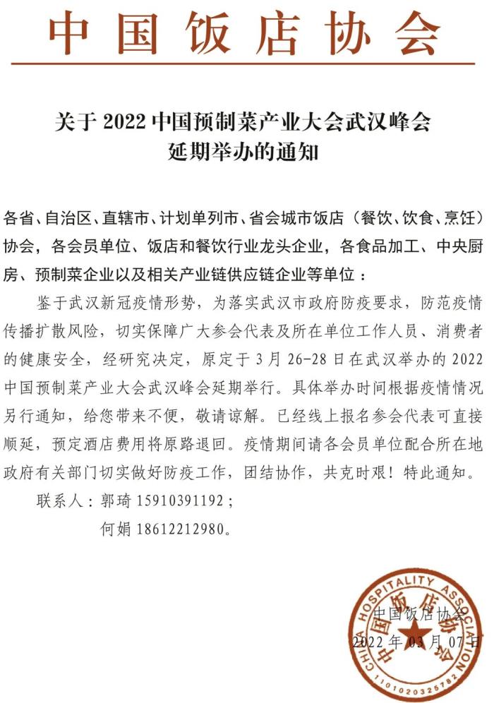 中国饭店协会︱2022中国预制菜产业大会武汉峰会延期举办