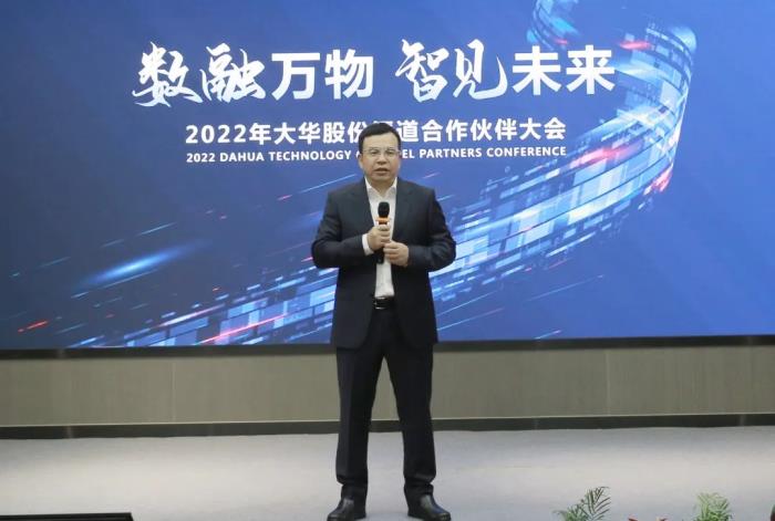 2022年大华股份渠道合作伙伴大会在杭州举办