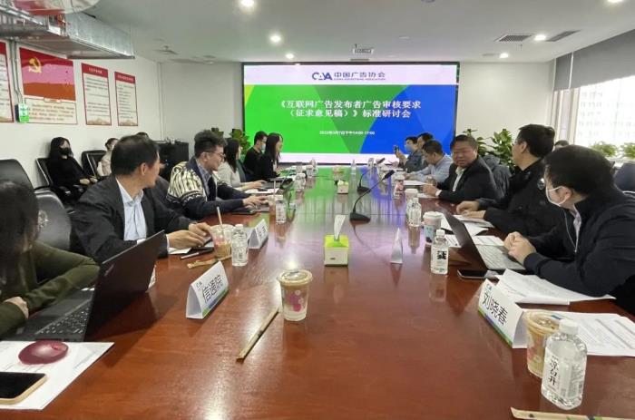 中国广告协会举办“互联网广告发布者广告审核要求标准研讨会”
