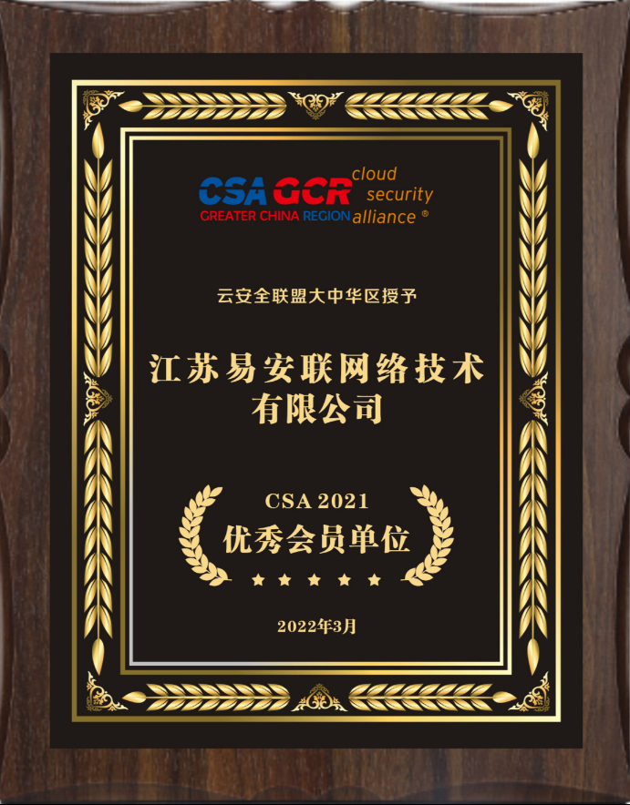 易安联荣获CSA GCR云安全联盟优秀会员单位