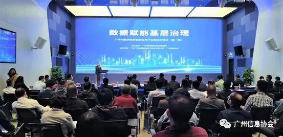 “数据赋能基层治理”——广州数字政府创新应用平台首期政企对接会顺利举办