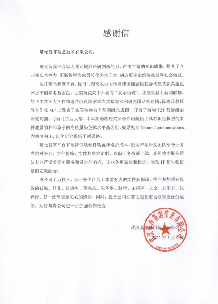 助力菲沙基因科研创新，曙光智算喜获感谢信！