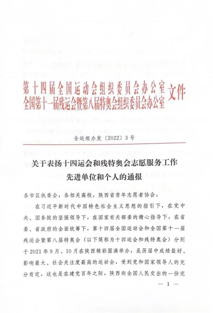 中国西电集团1个集体2位志愿者获得十四运会和残特奥会志愿服务表彰