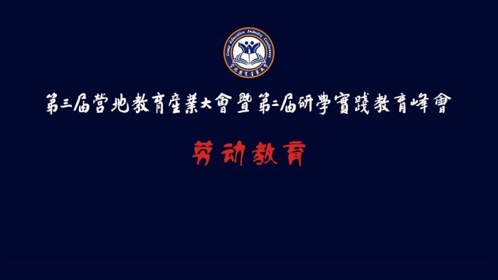 疫情常态化劳动教育如何有效的实施？行业专家、学者云端为您解惑！