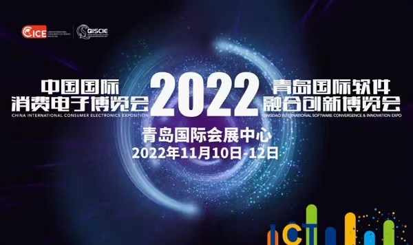 2022中国国际消费电子博览会