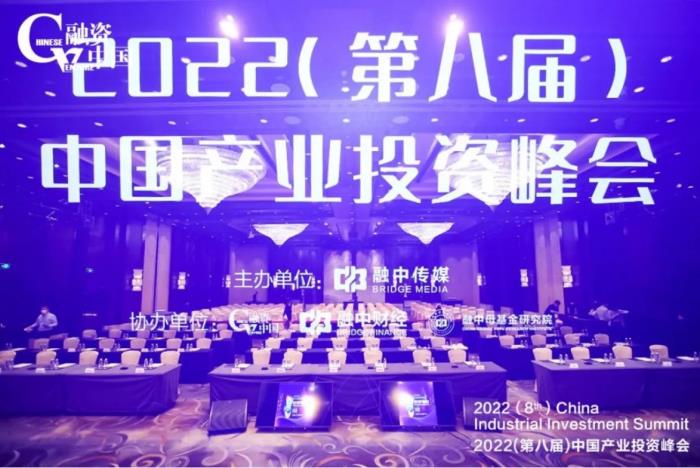 稳中求进，融中2022（第八届）中国产业投资峰会成功举办