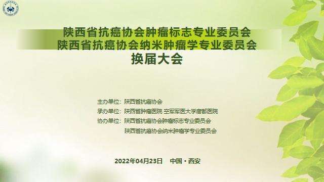 陕西省抗癌协会肿瘤标志专业委员会 陕西省抗癌协会纳米肿瘤学专业委员会换届会议 暨“新丝路”肿瘤免疫治疗高峰论坛召开