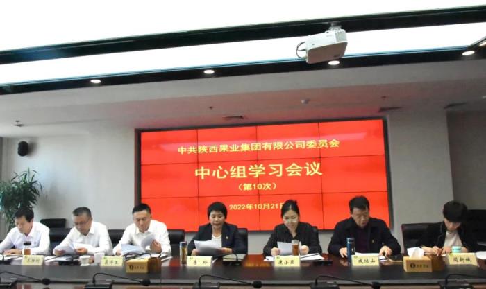 陕果集团党委理论中心组专题学习党的二十大精神