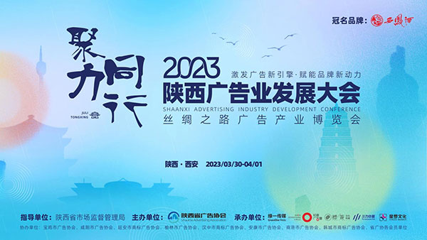 聚力·同行 2023陕西广告业发展大会即将举办