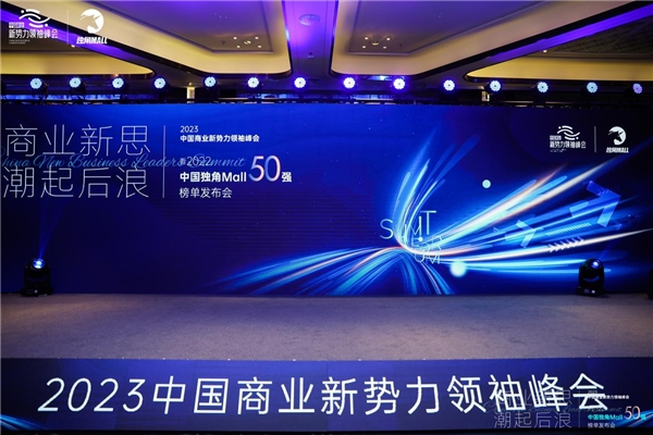 2023中国商业新势力领袖峰会圆满结束！玩刻再度夺得2项大奖！