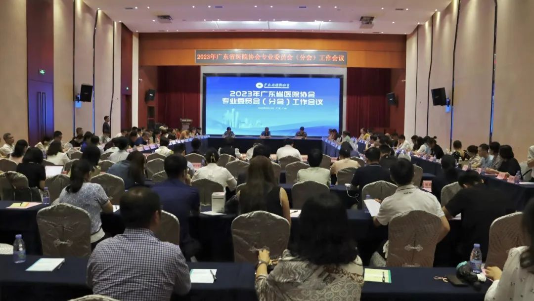 强管理 精服务|2023年广东省医院协会专业委员会（分会）工作会议在广州成功召开