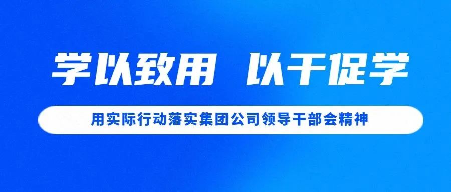 学以致用 以干促学 以实际行动落实集团公司领导干部会精神