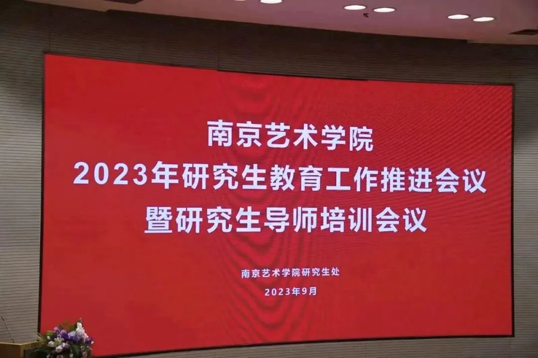 南艺举行2023年研究生教育工作推进会暨研究生导师培训会议