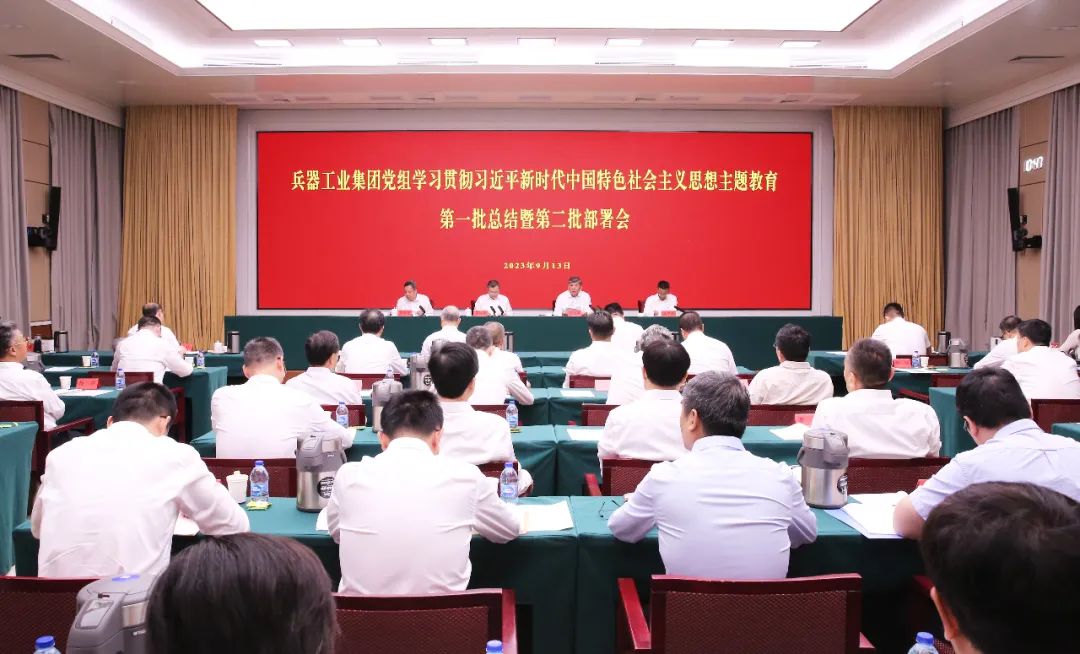 兵器工业集团召开学习贯彻习近平新时代中国特色社会主义思想主题教育第一批总结暨第二批部署会议