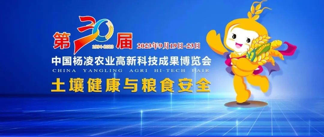 第三十届中国杨凌农业高新科技成果博览会今日开幕