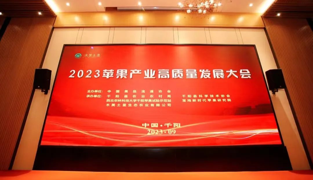 2023苹果产业高质量发展大会成功召开