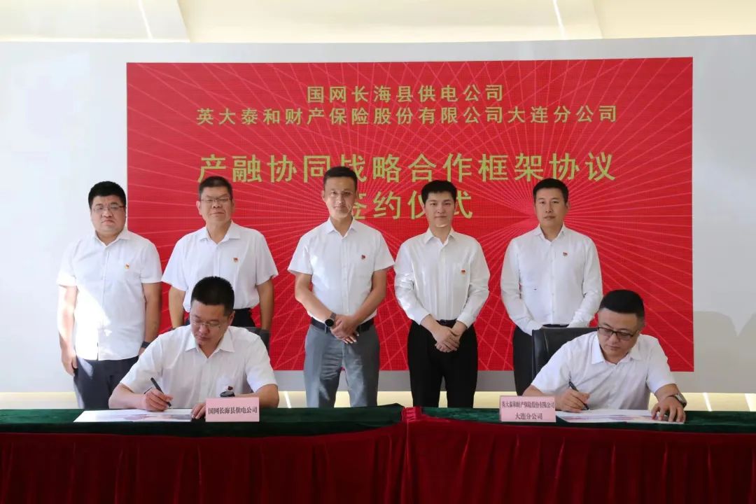 英大财险大连分公司与国网长海县供电公司签订战略合作框架协议