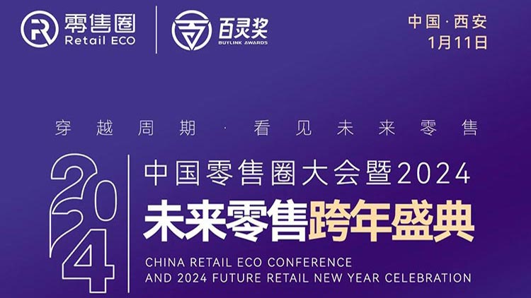 定了！中国零售圈大会暨2024未来零售跨年盛典议程出炉！