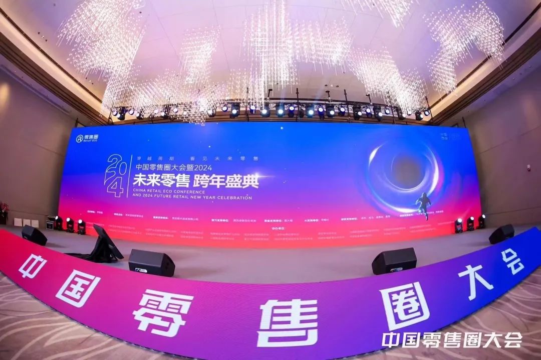 中国零售圈大会暨2024未来零售跨年盛典成功举办 嘉宾精彩观点出炉