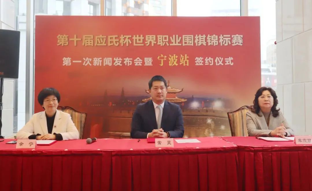 第十届应氏杯第一次新闻发布会暨宁波站签约仪式在上海举行