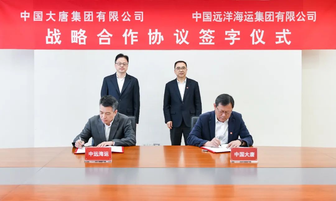 中国大唐与中国远洋海运集团签署战略合作协议