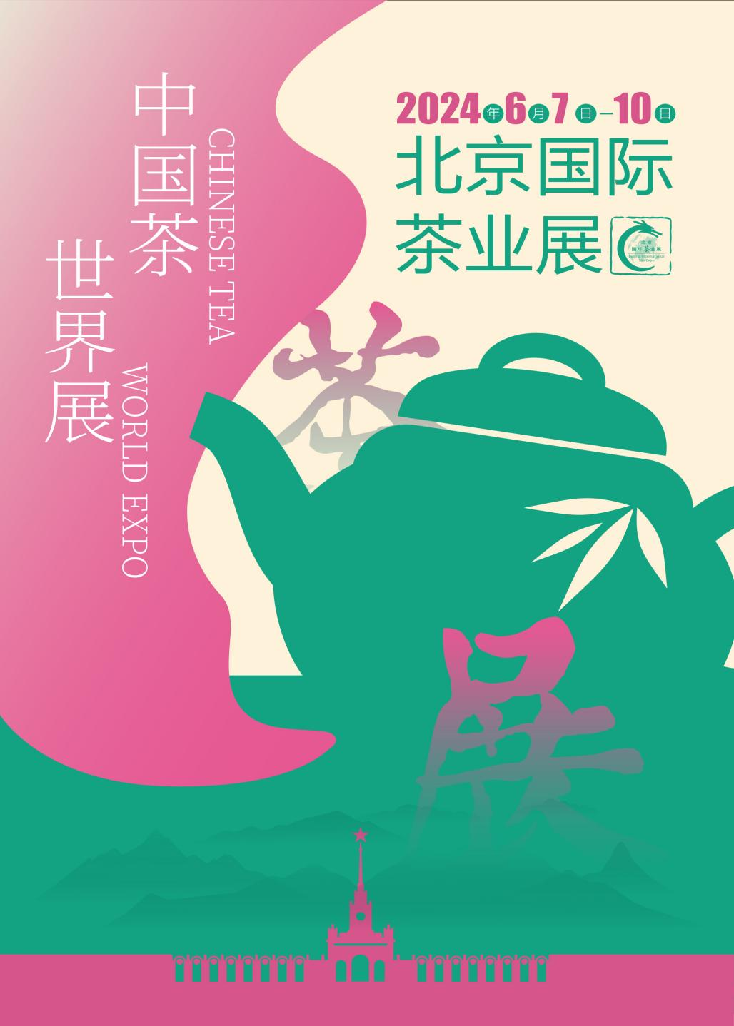 香茗动京城！这个夏天相约2024北京国际茶业展