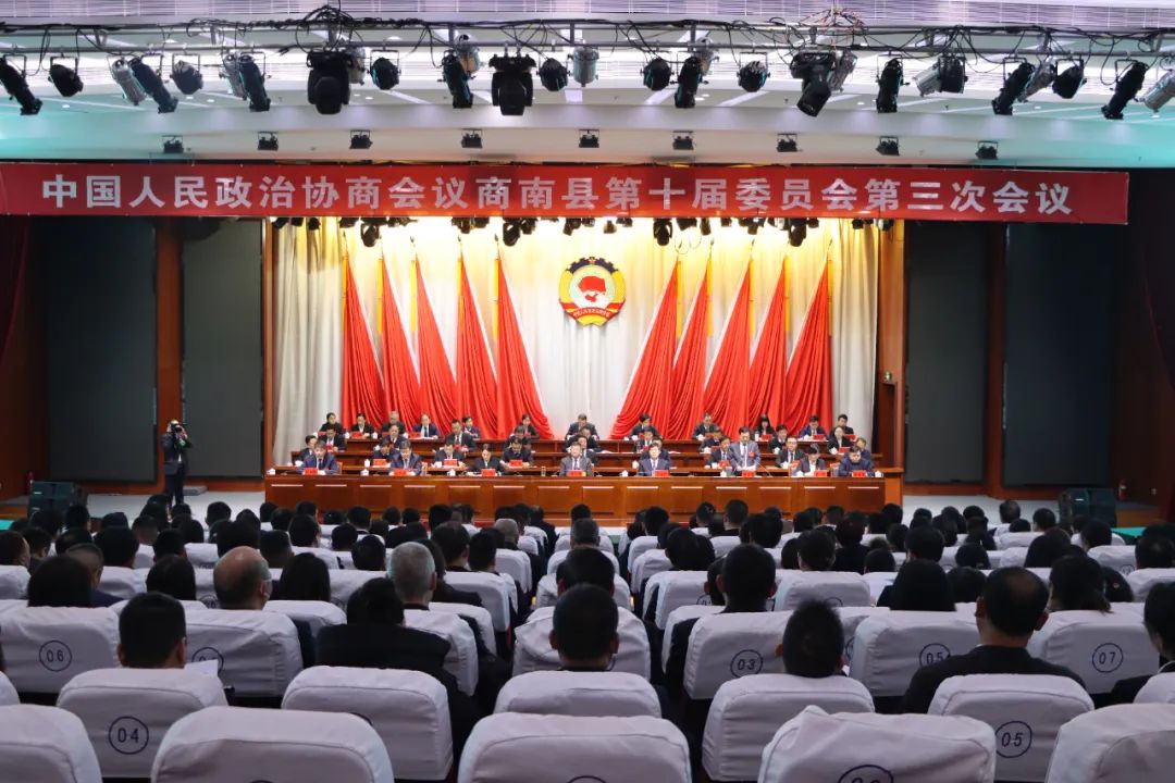 政协商南县第十届委员会第三次会议闭幕