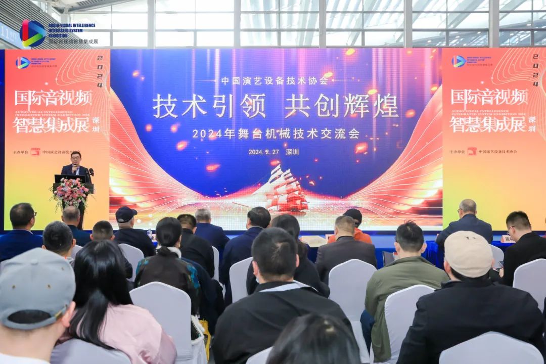 2024年演艺设备行业舞台机械技术交流会在深圳隆重举行