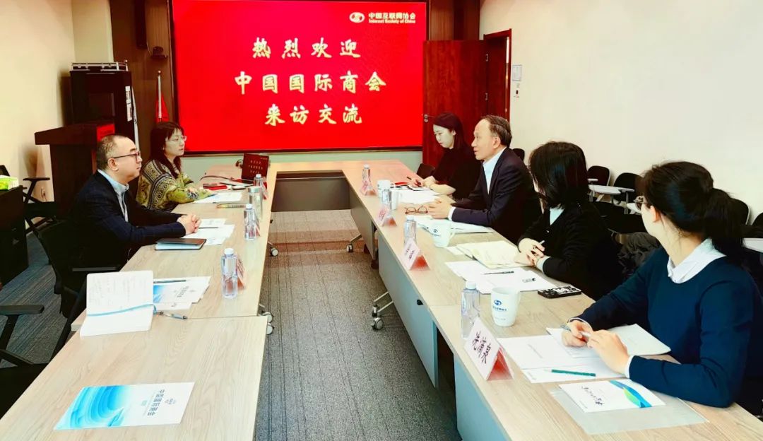 中国国际商会一行来中国互联网协会走访交流