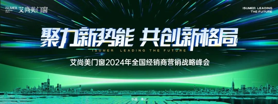 聚力新势能·共创新格局|艾尚美全国经销商营销战略峰会圆满落幕