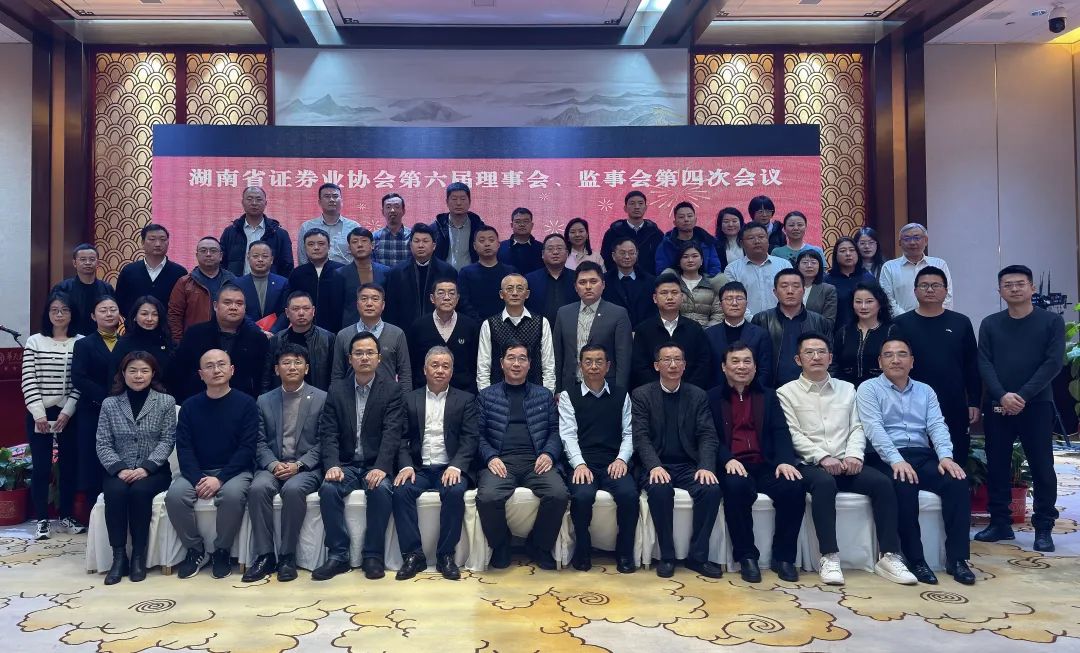 湖南省证券业协会召开第六届理事会、监事会第四次会议