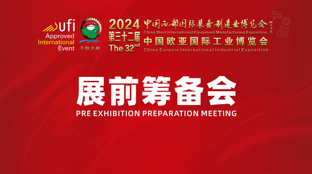 2024第32届中国西部国际装备制造业博览会-展前筹备会