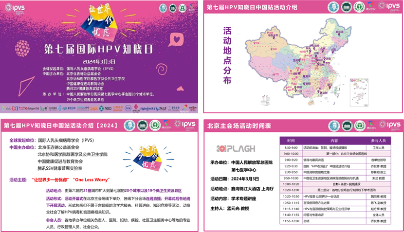 第七届国际“HPV知晓日”中国站活动举办