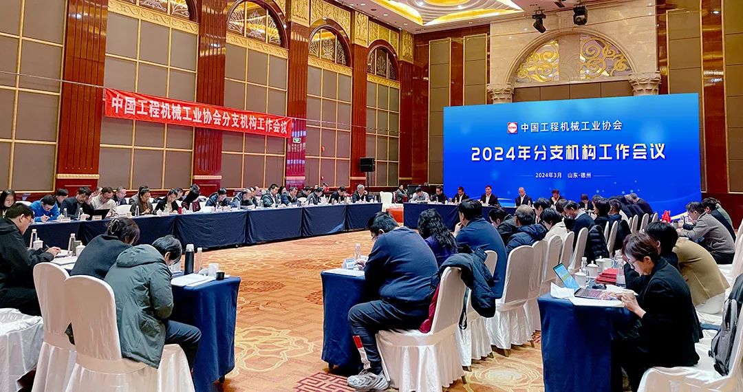 中国工程机械工业协会2024年分支机构工作会议在山东德州召开