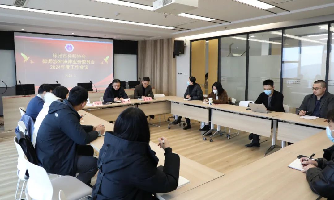 徐州市律师协会涉外法律业务委员会工作会议顺利召开