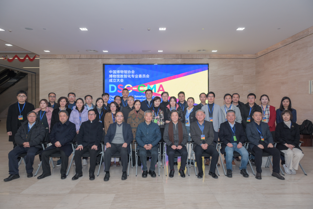 中国博物馆协会博物馆数智化专业委员会成立大会在南京博物院召开