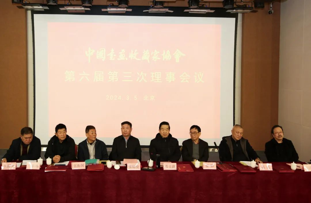 中国书画收藏家协会第六届第三次理事会议在北京召开
