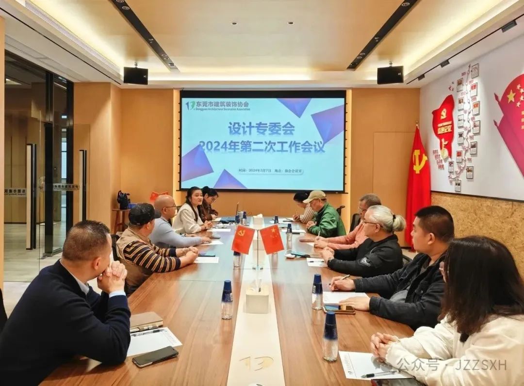 东莞市建筑装饰协会设计专委会召开2024年第二次工作会议