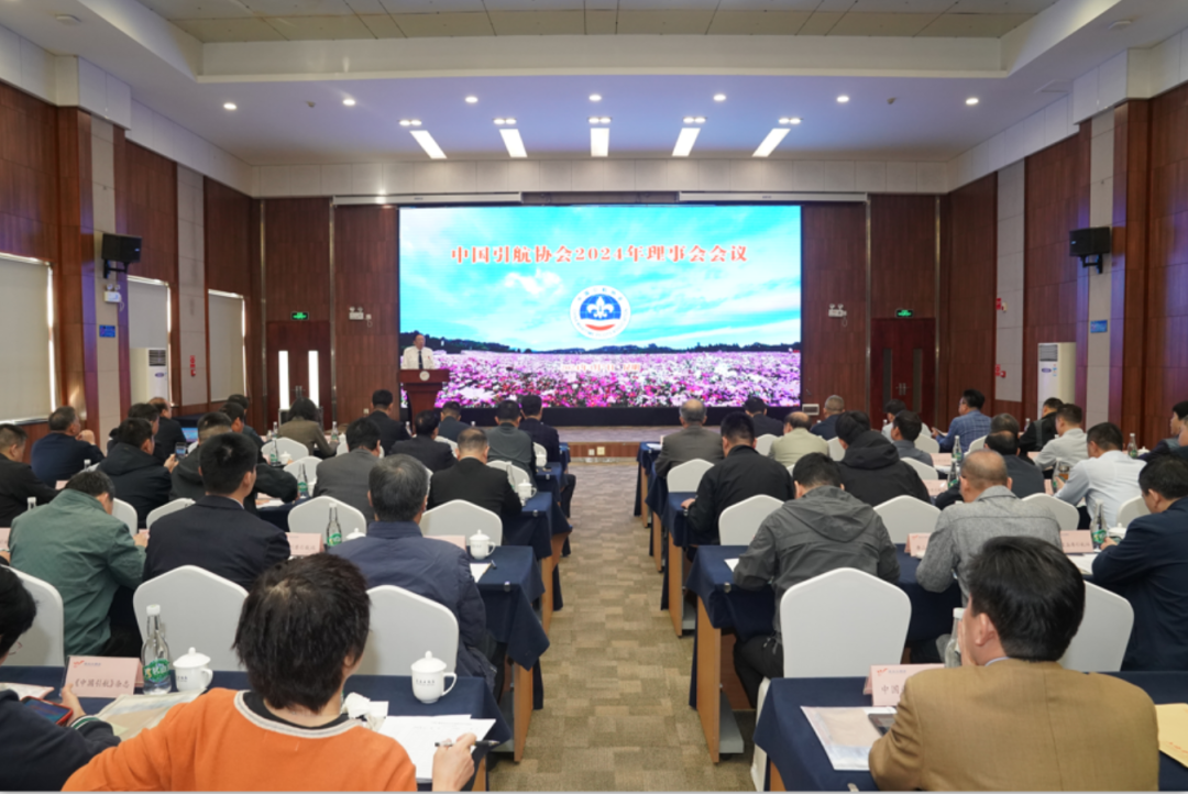 中国引航协会2024年理事会会议在昆明举行
