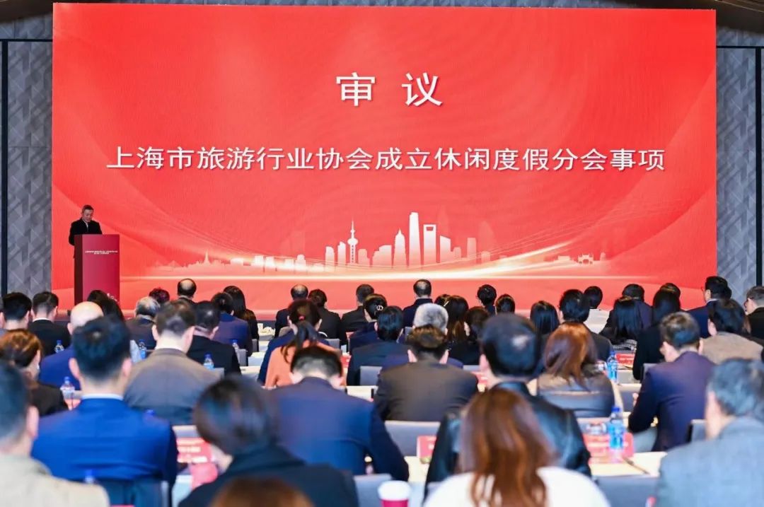 上海市旅游行业协会第六届会员代表大会暨六届二次理事会议顺利召开